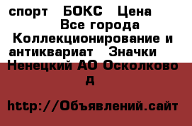 2.1) спорт : БОКС › Цена ­ 100 - Все города Коллекционирование и антиквариат » Значки   . Ненецкий АО,Осколково д.